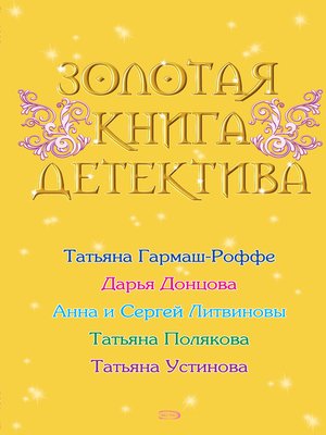 cover image of Золотая книга детектива (сборник)